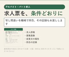アルバイト求人票・求人原稿と募集画像を整えます 求人票の写し間違いを機械で照合。記録もお渡しします