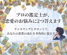 プロの鑑定士が、恋愛のお悩みに「2つ」答えます イメージ1