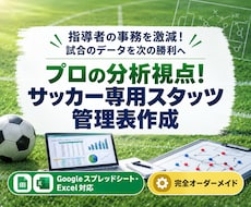 プロ視点！サッカー専用スタッツ管理表作成します 指導者の事務を激減！試合・練習のデータを次の勝利に繋げます