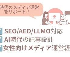 SEO/AEO対応の記事設計を行います イメージ1