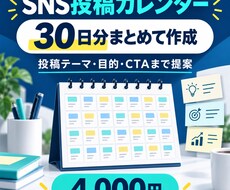 SNSの30日投稿カレンダーを作成します イメージ1