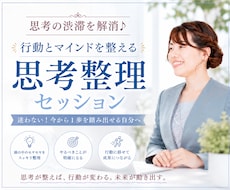 思考のごちゃつきを解消し、行動をサポートします 【即一歩を踏み出せる思考整理でモヤモヤもスッキリ解消！】