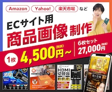 1枚¥4,500〜高品質EC商品画像を作成します 発注枚数が多いほど1枚あたりの費用がお得になります！