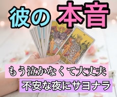 タロットで彼の隠された本心を読み解きます 〜モヤモヤする恋の行方と対策〜