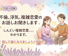 １分◎不倫・複雑愛中の彼の男心リーディングします イメージ1
