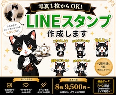 写真1枚から◆LINEスタンプを制作します 「LINEスタンプを作りたいけど絵が描けない…」 大丈夫です