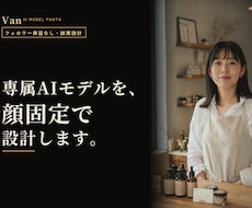 専属AIモデルを顔固定で設計・30枚制作します ブレない顔・世界観・文章まで｜SNSの顔をまるごと設計