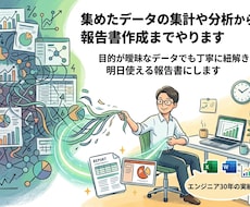 集めたデータの集計や分析から報告書作成までやります 目的が曖昧なデータでも丁寧に紐解き、明日使える報告書にします
