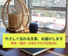 教育・健康・お金のやさしい文章を届けます 読者の心に届く、やさしい文章を丁寧に書きます