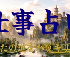 今すぐ占えます！あなたの仕事に関する悩みを占います イメージ1