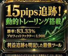 順張りインジ＆ストラテジーを提供します 【先着3名】15pips追跡！動的トレーリング搭載システム
