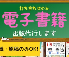 2万円で電子書籍出版を代行します 【原稿執筆から出版まで】専門のライターさんを手配します！