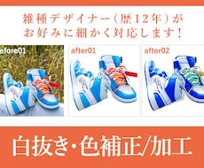 白抜き・色調補正画像　1枚～複数枚から請け負います イメージ1