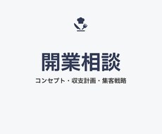 起業の悩み相談を聞きます イメージ1