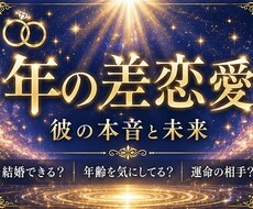 年の差はうまくいく？悩むあなたへ彼の本音を視ます 年齢差への不安に寄り添い、彼の本音と恋の未来を読み解きます。