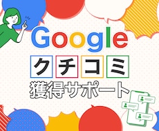 Googleクチコミ【１０件】獲得いたします ＠７,５００円でGoogleクチコミ獲得サポート
