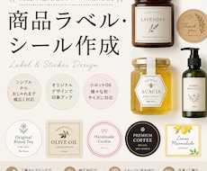 商品ラベル・シールデザイン作成いたします イメージ1
