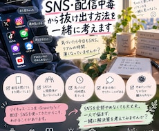 SNS・配信中毒から抜け出す方法を一緒に考えます イメージ1