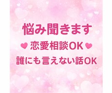 誰にも言えない悩み聞きます イメージ1