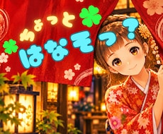 今日はなんとなく人と話したい気分で待機してます 敬語じゃなくても大丈夫です。あなたのペースで、気軽に話せます