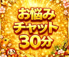 電話が苦手な方30分チャットでお悩み愚痴聞きます