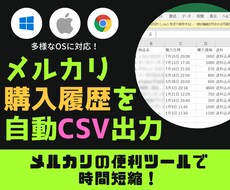 メルカリの購入商品一覧をエクセル出力します Windows/Mac/ChromeBookで動きます