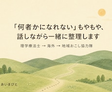 何者かになれないもやもや｜移住も生き方を整理します イメージ1