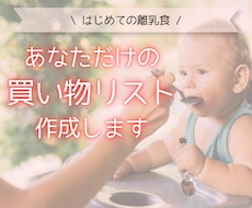 離乳食スタートに必要な買い物リストを作成します イメージ1