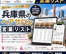 営業しやすい兵庫県のヘアサロンリストを売ります イメージ1