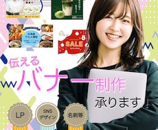伝える・選ばれる為のバナーを制作します イメージ1