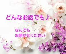 なんでもお話お聴きします イメージ1