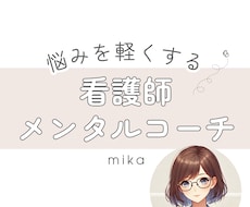 看護師×メンタルコーチ｜人間関係の悩み聞きます イメージ1