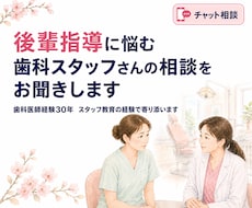 後輩指導に悩む歯科スタッフの相談聞きますます イメージ1