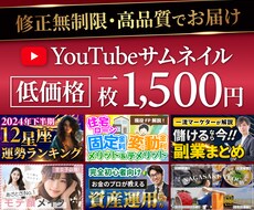 丁寧対応で高品質なYouTubeサムネ作ります 低価格でクリックしたくなるサムネいかがですか