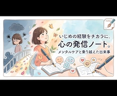 いじめ経験者があなたの話を聞きます イメージ1