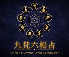 九梵六相占で百八の相克を紐解き未来を占います イメージ1