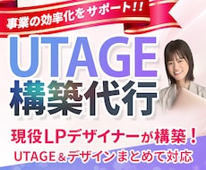 申込みにつながる！売れる導線を構築します UTAGE構築実績25件超｜集客〜決済まで構築します