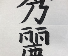 お手本やお好きな文字、お名前の添削を書きます イメージ1