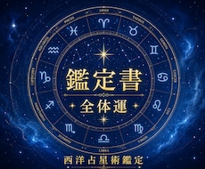 西洋占星術のホロスコープ図であなたの全体運を視ます イメージ1