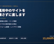 WordPress・SWELLサイトを修正します イメージ1