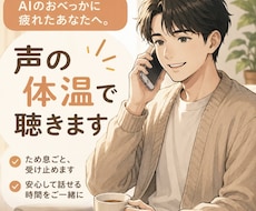 AIの迎合に疲れたあなたへ。本気で話を聞きます イメージ1