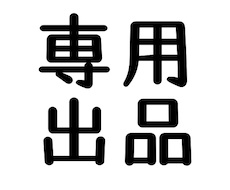 専用出品しています 専用出品ですのでよろしくお願いします