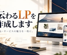 商品やサービスの魅力が伝わるLPを作成します イメージ1