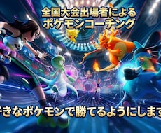 好きなポケモンでランクバトルを勝てるようにします ポケモン全国大会出場者の私がランクバトルを勝たせます！