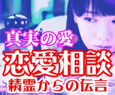 スピリチュアルで恋愛相談致します スピリチュアルでお答えします。恋愛で悩む全ての人へ