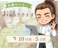 公認心理師が休職中の不安と今後の相談にのります 復職？転職？回復してきたけど次の一歩が怖い方の相談室