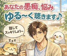 誰かにちょっと話したい！有資格者が聴きます イメージ1