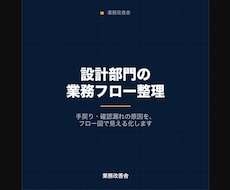 設計部門の業務フローを整理します イメージ1