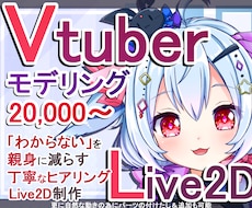 Vtuber用Live2Dモデリングお受け致します 華やかでしっかりしたモデリング！初心者様にも安心サポート！