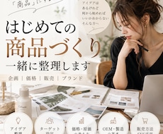 はじめての商品づくりを一緒に整理します イメージ1